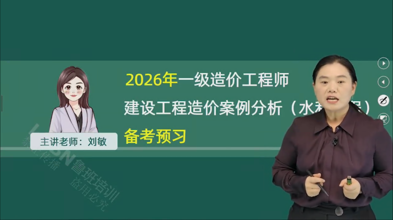 2026一级造价《水利案例》精讲课-刘老师