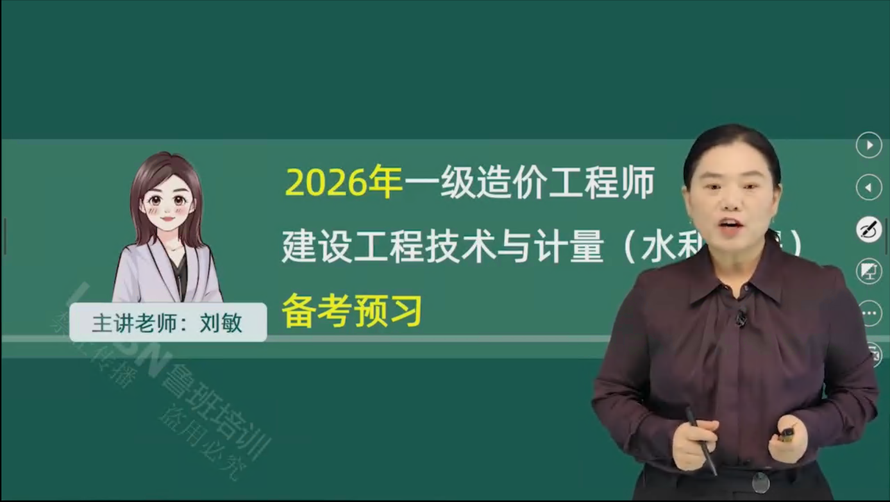 2026一级造价《水利计量》精讲课-刘老师