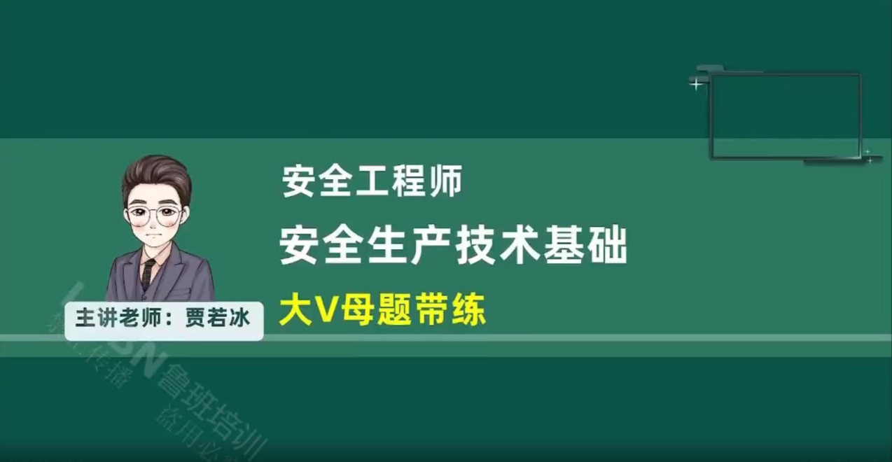 2026中级安全《技术》习题课