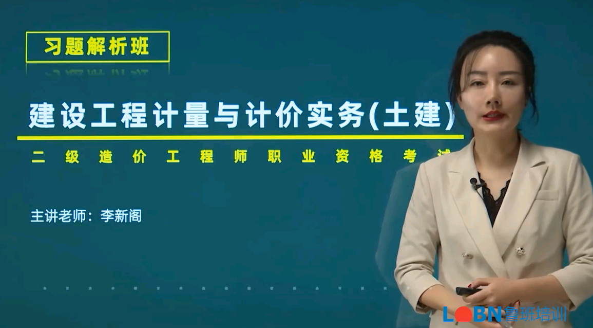 二级造价-土建计量与计价习题解析班