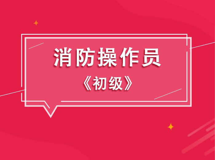 2023消防员初级实操(达为老师)