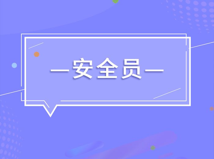 2020八大员之-安全员知识与专业技能