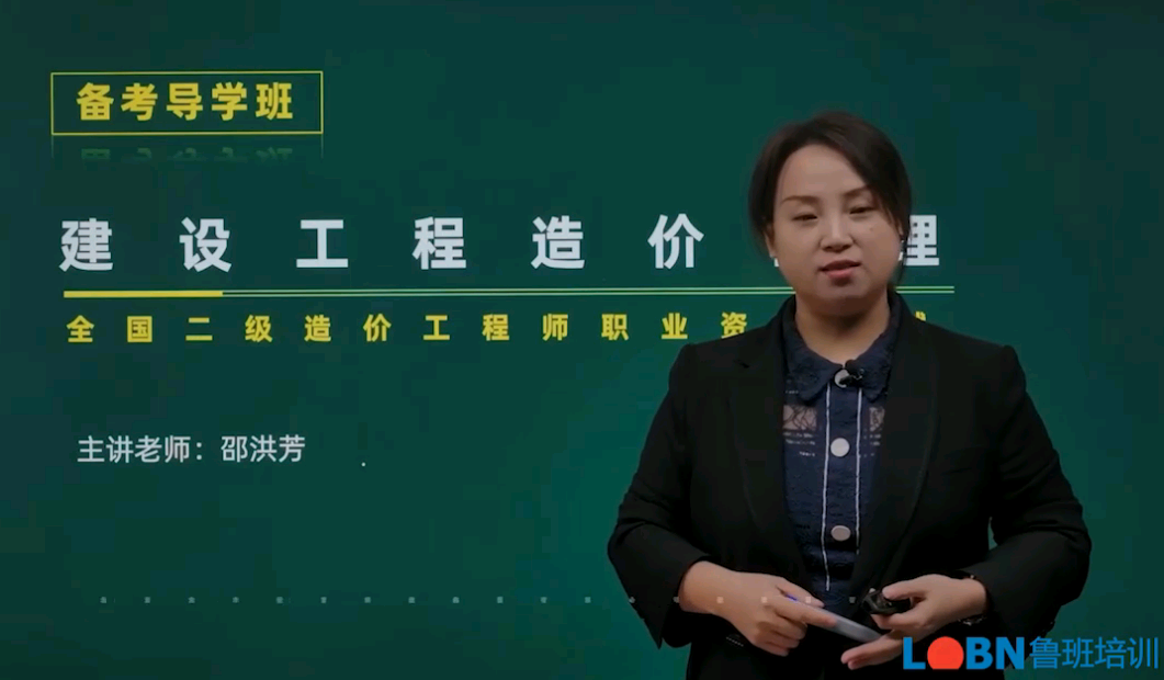 二级造价管理基础知识精讲录播课-邵老师