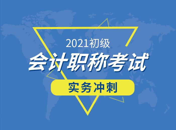 2021初级会计师实务冲刺总结篇-曹老师