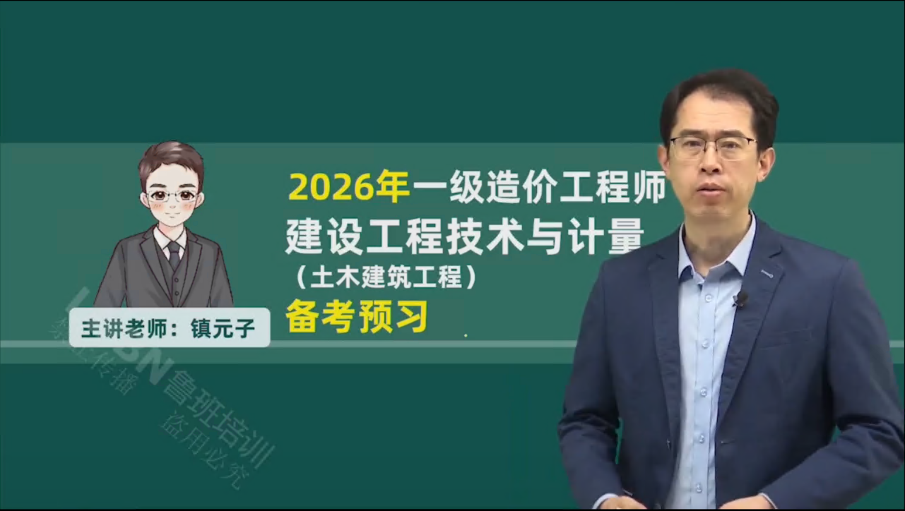 2026一级造价《土建计量》精讲课-张老师