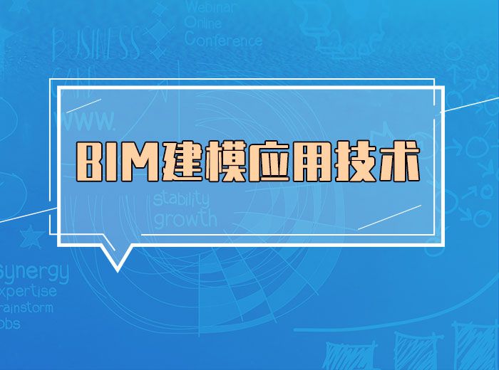 BIM建模应用技术