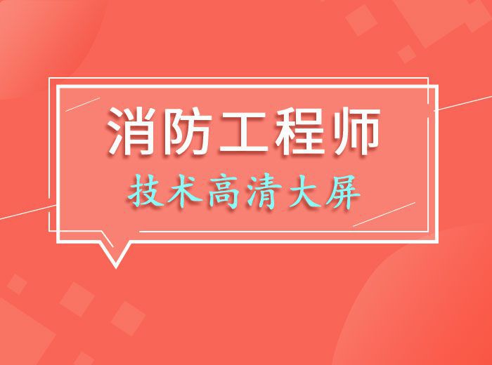 2023消防工程师技术实务（黄钟斌）