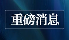 住建厅新规，严查人证分离！...