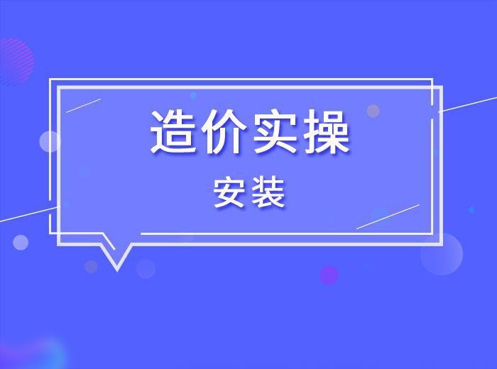造价实操-安装专业2022