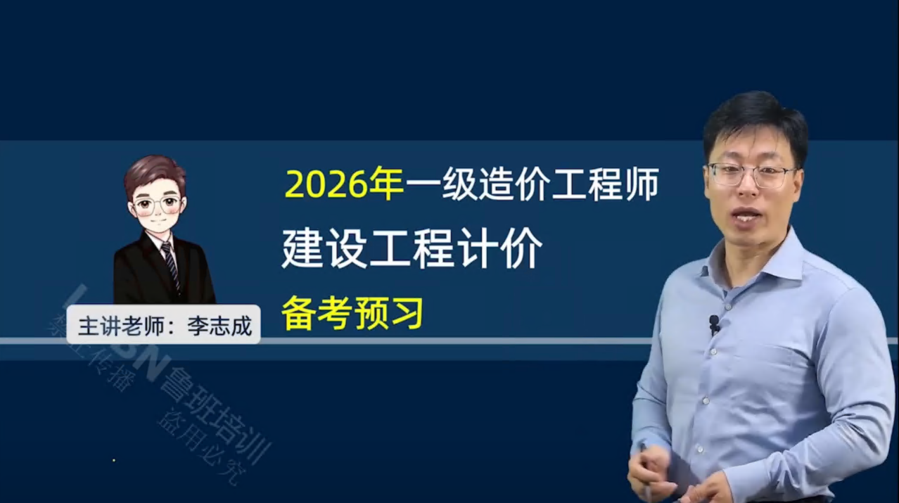 2026一级造价《计价》精讲课-李老师