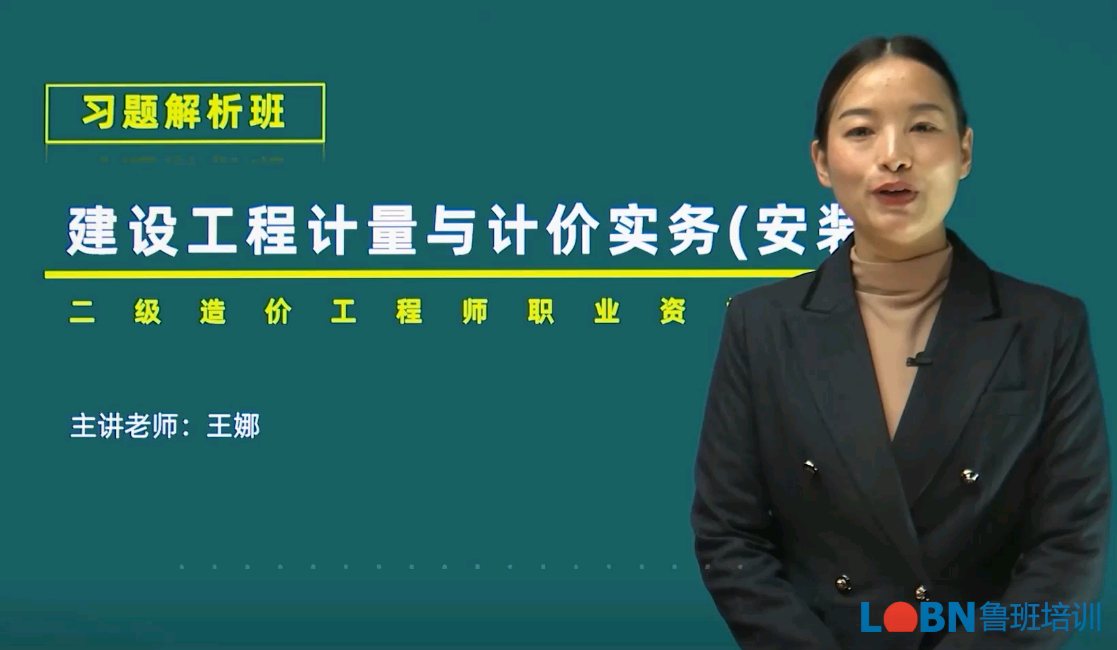 二级造价-安装计量与计价习题解析班