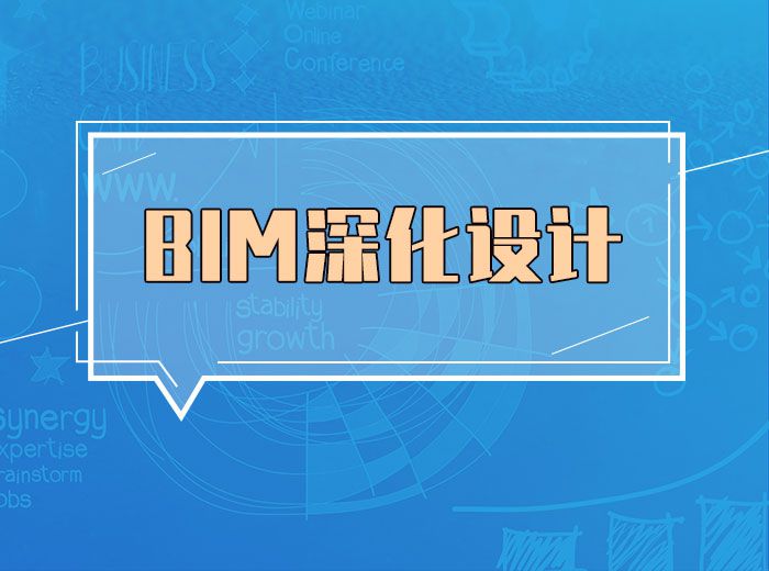 BIM深化设计
