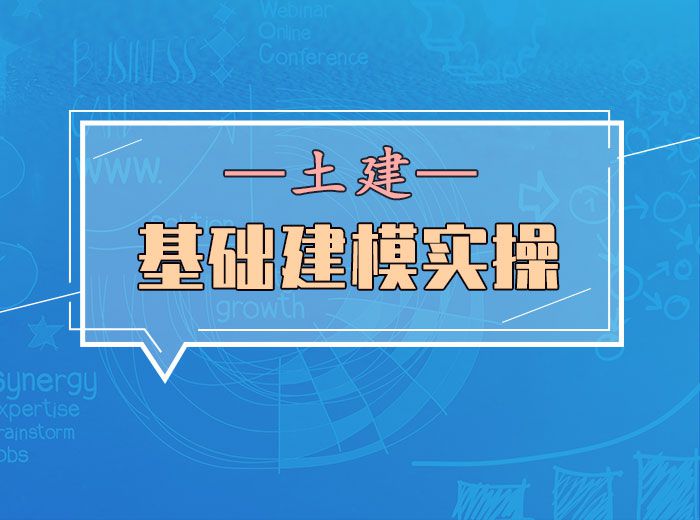 BIM基础建模实操(土建)