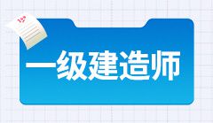 26年一建增项怎么选最值钱？...