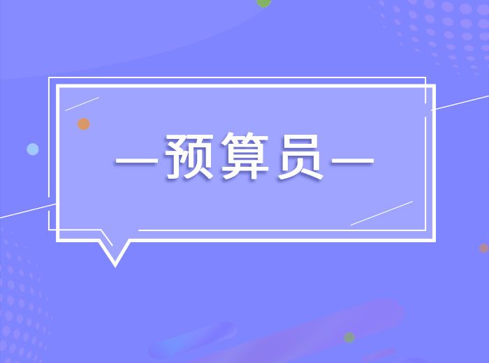 2020八大员之-预算员知识与专业技能