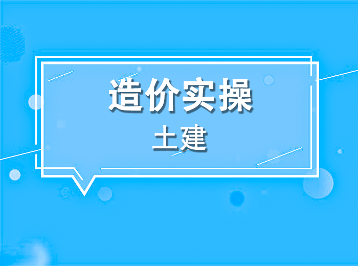 造价实操土建专业-霍老师