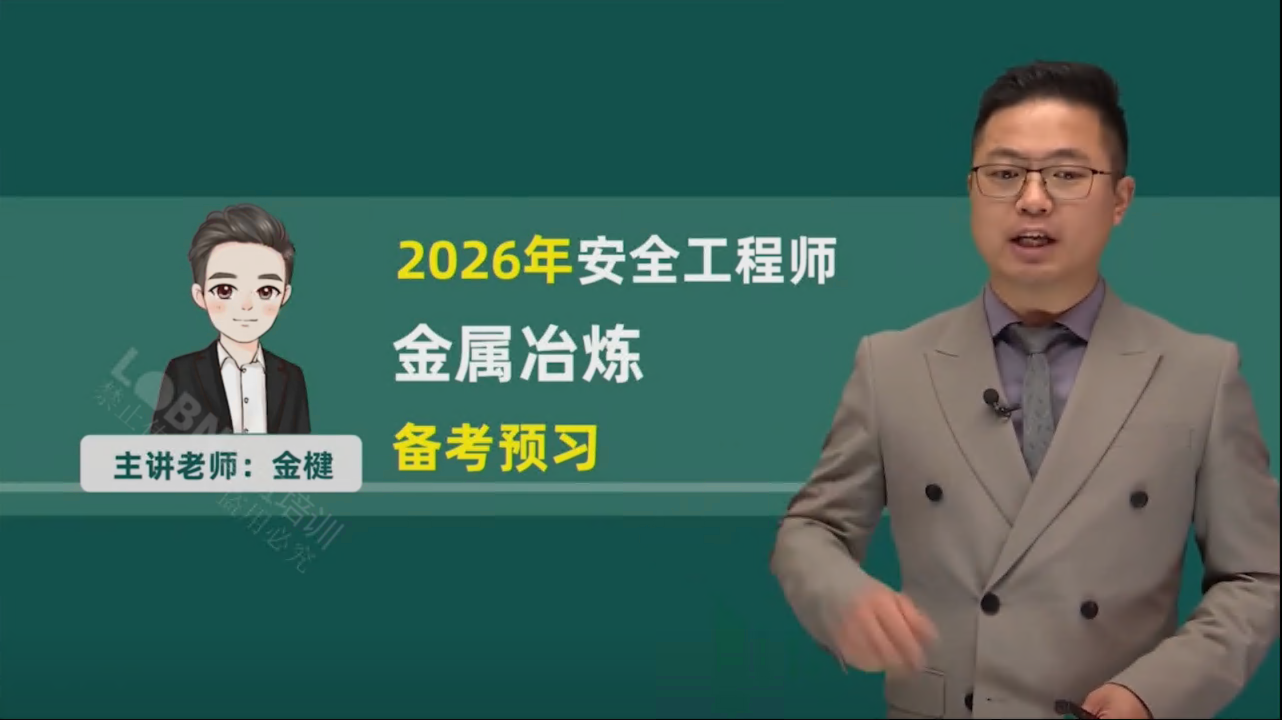 （更新中）2026中级安全《冶炼安全》精讲课-金老师