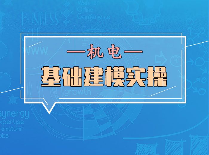 BIM基础建模实操(机电)