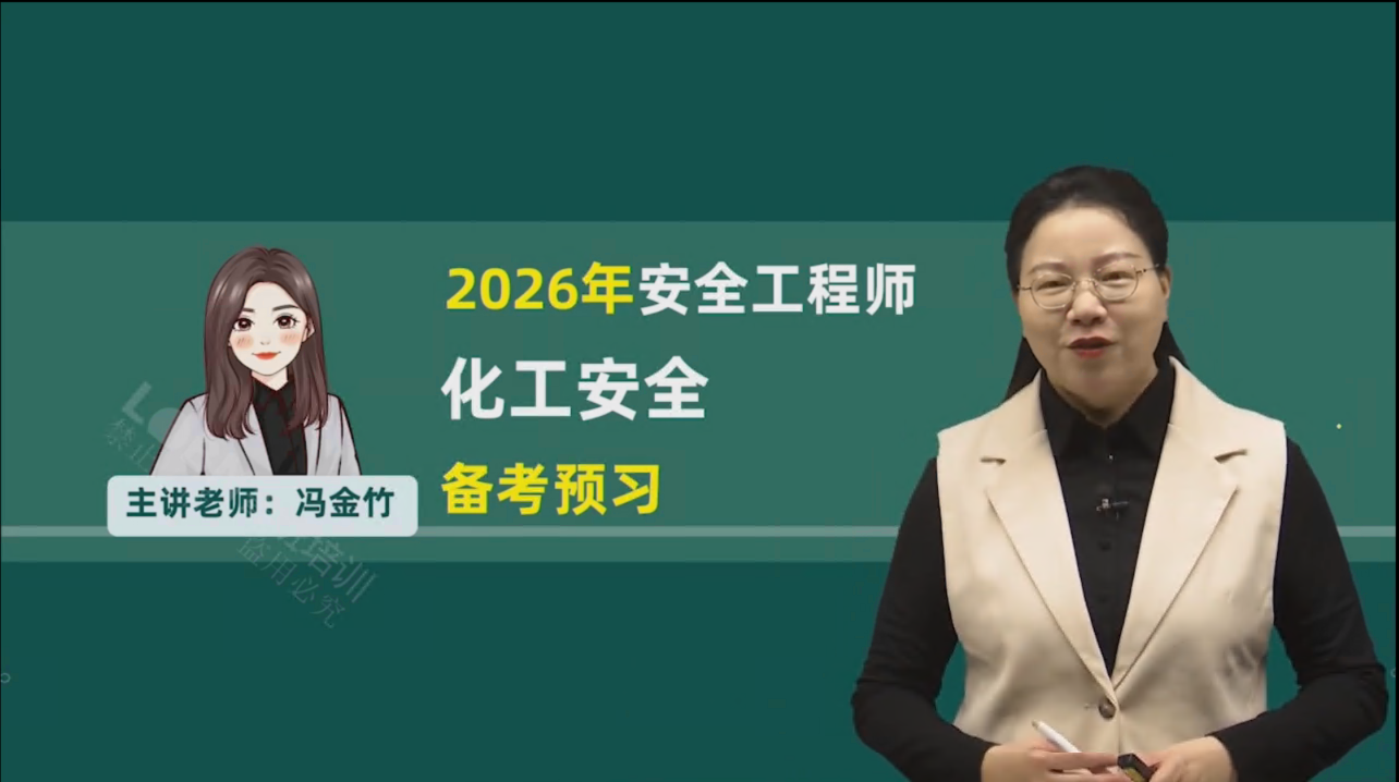 （更新中）2026中级安全《化工安全》精讲课-冯老师