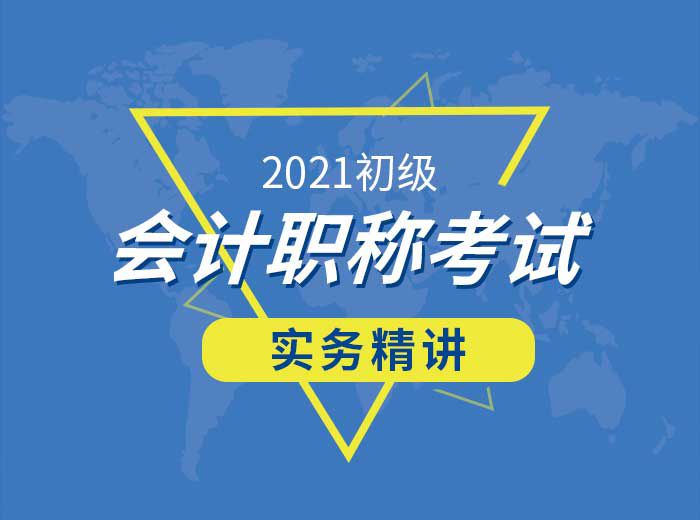 2021初级会计实务精讲篇-曹老师