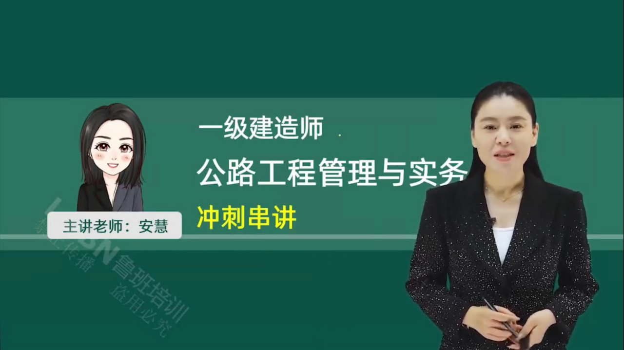 2026一建公路冲刺-安老师