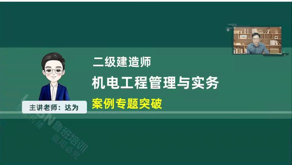 2026二建机电案例课-达为