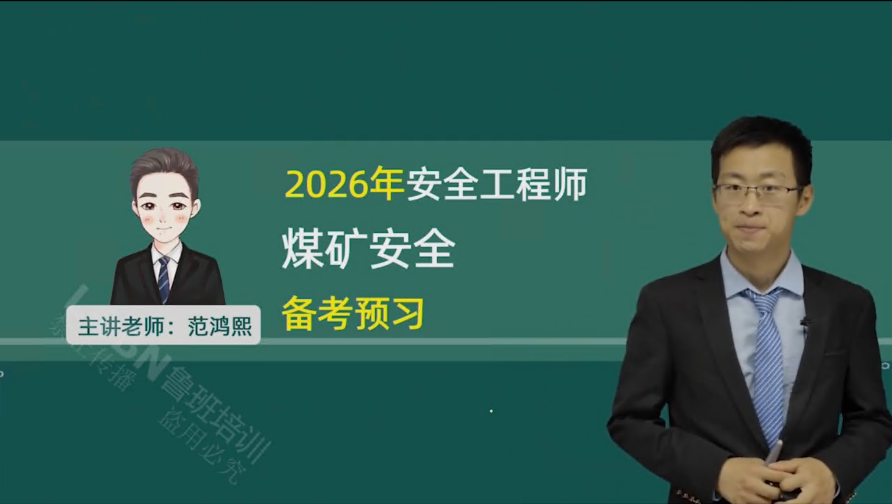 （更新中）2026中级安全《煤矿安全》精讲课-范老师