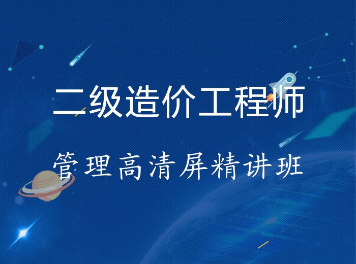 2019年二级造价工程师管理高清