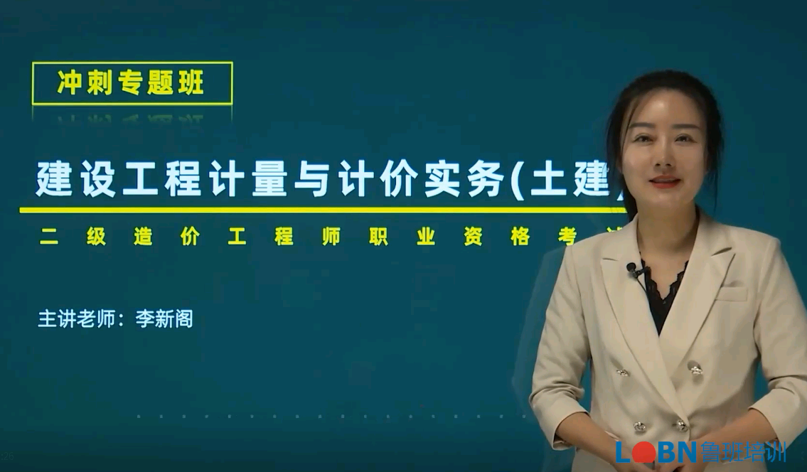 二级造价-土建计量与计价冲刺班-李老师