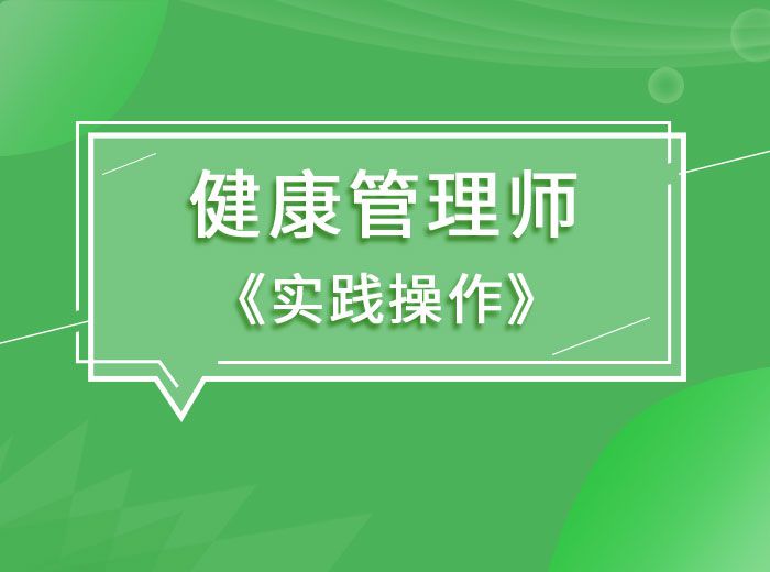 2020健康管理师实践操作