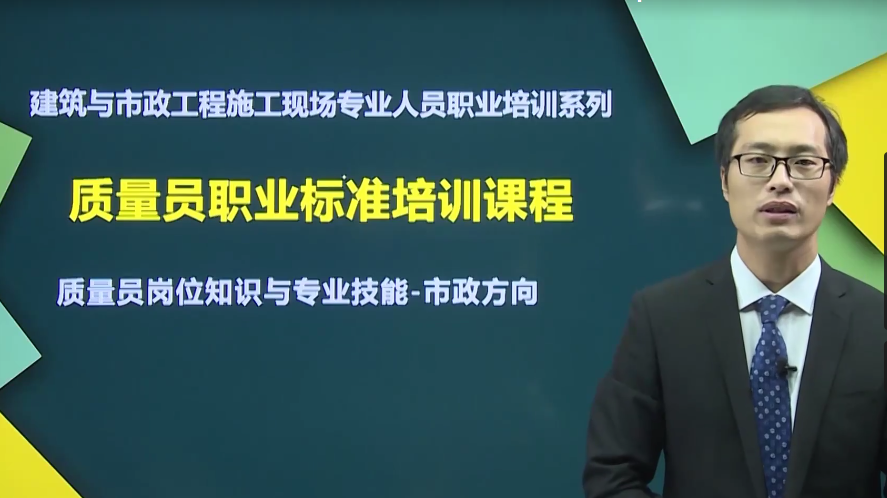 2021八大员之-质量员/市政方向岗位知识与专业技能