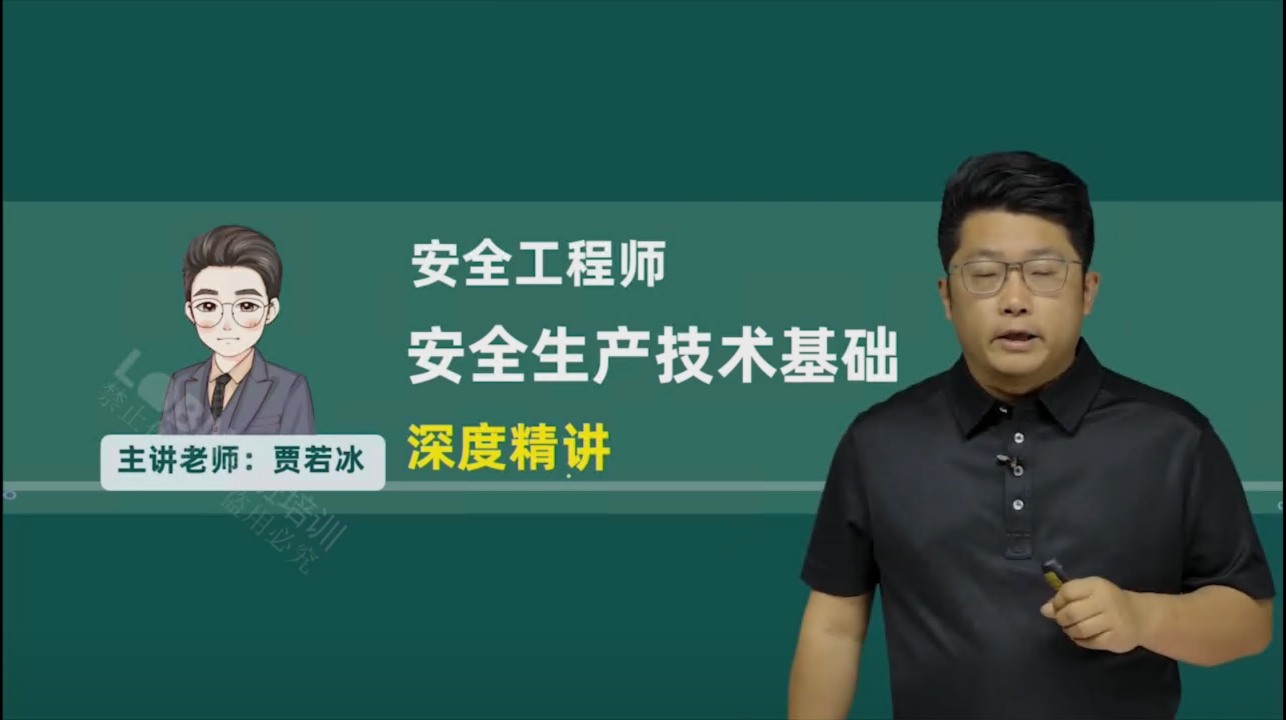 （更新中)2026中级安全《技术》精讲课-贾老师