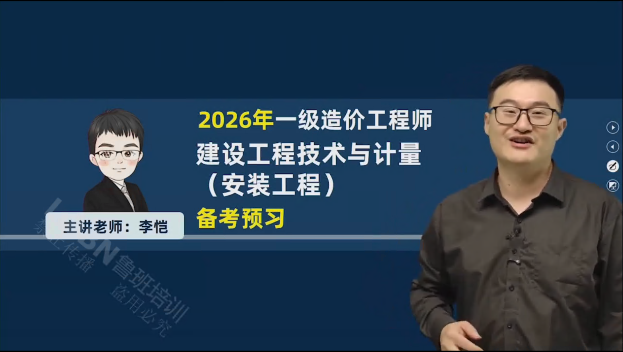 2026一级造价《安装计量》精讲课-李老师