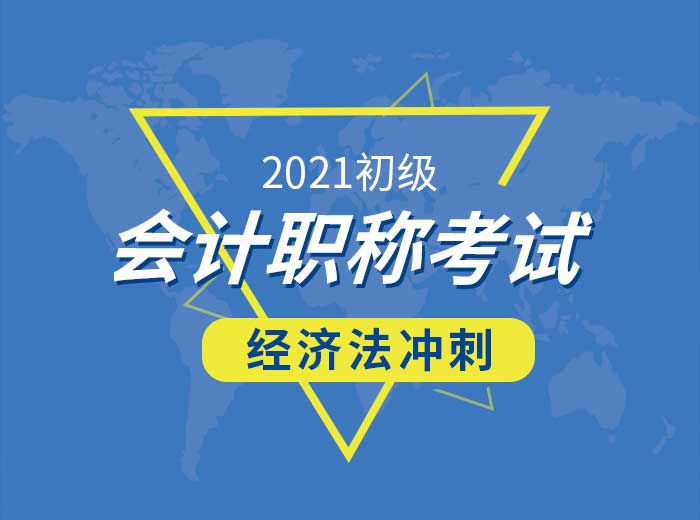 2021初级会计师经济法基础冲刺总结篇-曹老师