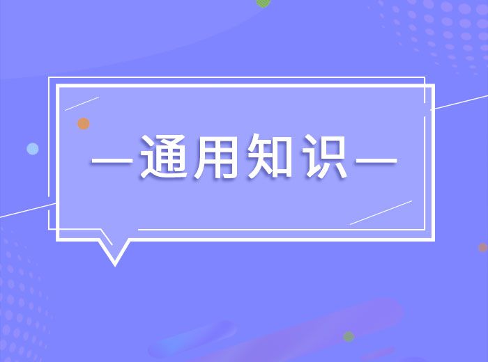 2020八大员之-通用知识与专业技能